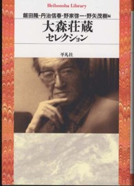 大森荘蔵セレクション 平凡社ライブラリー