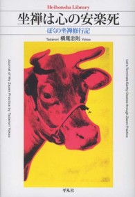 坐禅は心の安楽死 - ぼくの坐禅修行記 平凡社ライブラリー