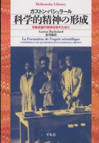 平凡社ライブラリー<br> 科学的精神の形成―対象認識の精神分析のために