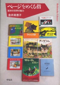 平凡社ライブラリー<br> ページをめくる指―絵本の世界の魅力