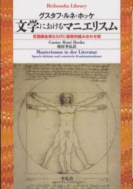 文学におけるマニエリスム - 言語錬金術ならびに秘教的組み合わせ術 平凡社ライブラリー