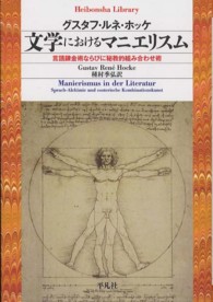 文学におけるマニエリスム - 言語錬金術ならびに秘教的組み合わせ術 平凡社ライブラリー