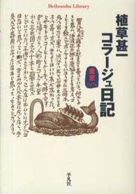 植草甚一コラージュ日記 - 東京１９７６ 平凡社ライブラリー
