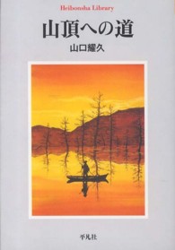 山頂への道 平凡社ライブラリー