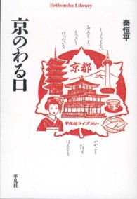 京のわる口 平凡社ライブラリー