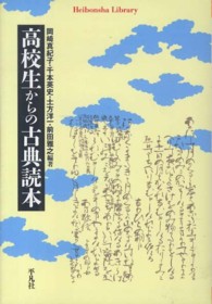 平凡社ライブラリー<br> 高校生からの古典読本