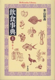 飲食事典 〈上巻（あーそ）〉 平凡社ライブラリー