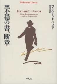 平凡社ライブラリー<br> 新編　不穏の書、断章