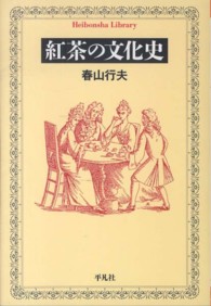 紅茶の文化史 平凡社ライブラリー