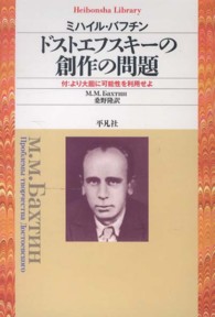 平凡社ライブラリー<br> ドストエフスキーの創作の問題―付：より大胆に可能性を利用せよ