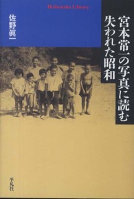 宮本常一の写真に読む失われた昭和 平凡社ライブラリー