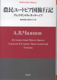 平凡社ライブラリー<br> 農民ユートピア国旅行記