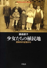 少女たちの植民地 - 関東州の記憶から 平凡社ライブラリー