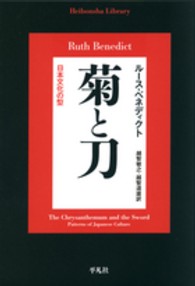 菊と刀 - 日本文化の型 平凡社ライブラリー