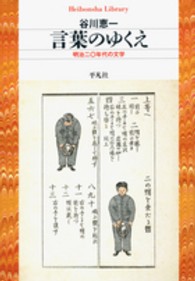 平凡社ライブラリー<br> 言葉のゆくえ―明治二〇年代の文学