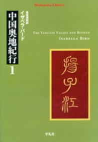 平凡社ライブラリー<br> 中国奥地紀行〈１〉