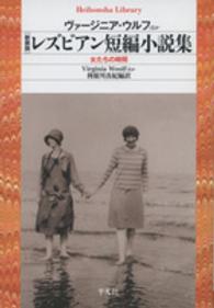 レズビアン短編小説集 - 女たちの時間 平凡社ライブラリー （新装版）