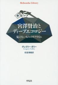 宮澤賢治とディープエコロジー - 見えないもののリアリズム 平凡社ライブラリー
