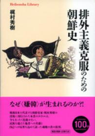 排外主義克服のための朝鮮史 平凡社ライブラリー