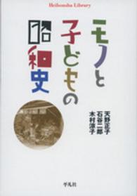 平凡社ライブラリー<br> モノと子どもの昭和史