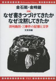 なぜ書きつづけてきたかなぜ沈黙してきたか - 済州島四・三事件の記憶と文学 平凡社ライブラリー （増補）