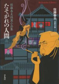 平凡社ライブラリー<br> たそがれの人間―佐藤春夫怪異小品集