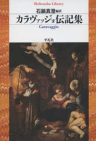 平凡社ライブラリー<br> カラヴァッジョ伝記集