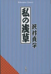 私の浅草 平凡社ライブラリー