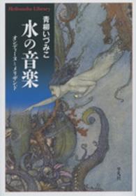 平凡社ライブラリー<br> 水の音楽―オンディーヌとメリザンド