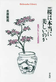 桜は本当に美しいのか - 欲望が生んだ文化装置 平凡社ライブラリー （改訂）