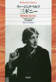 三ギニー - 戦争を阻止するために 平凡社ライブラリー