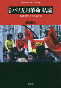 平凡社ライブラリー<br> 決定版　パリ五月革命私論―転換点としての１９６８年