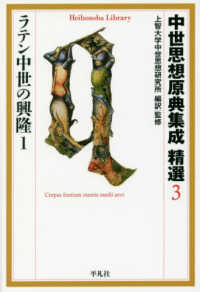 中世思想原典集成精選 〈３〉 ラテン中世の興隆 １ 平凡社ライブラリー