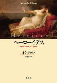 ヘーローイデス - 女性たちのギリシア神話 平凡社ライブラリー