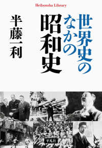 世界史のなかの昭和史 平凡社ライブラリー