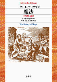 魔法 〈９１２〉 - その歴史と正体 平凡社ライブラリー