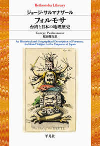 平凡社ライブラリー<br> フォルモサ―台湾と日本の地理歴史
