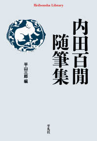 平凡社ライブラリー<br> 内田百〓随筆集