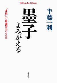 墨子よみがえる - “非戦”への奮闘努力のために 平凡社ライブラリー