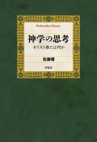 平凡社ライブラリー<br> 神学の思考―キリスト教とは何か