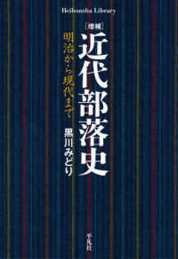近代部落史 - 明治から現代まで 平凡社ライブラリー （増補）