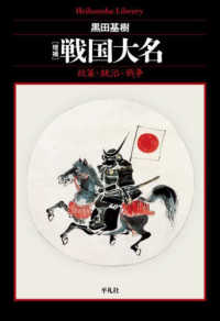 平凡社ライブラリー<br> 戦国大名 - 政策・統治・戦争 （増補）