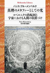 真理のメタファーとしての光／コペルニクス的転回と宇宙における人間の位置づけ 平凡社ライブラリー