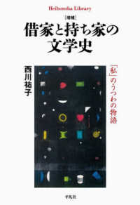 借家と持ち家の文学史 - 「私」のうつわの物語 平凡社ライブラリー （増補）