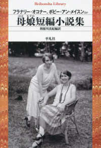 平凡社ライブラリー<br> 母娘短編小説集