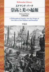 崇高と美の起源 平凡社ライブラリー
