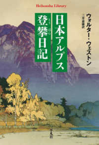 日本アルプス登攀日記 〈９６７〉 平凡社ライブラリー