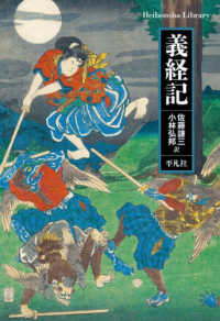 平凡社ライブラリー<br> 義経記