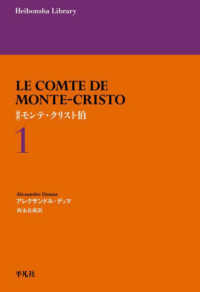 新訳　モンテ・クリスト伯 〈１〉 平凡社ライブラリー