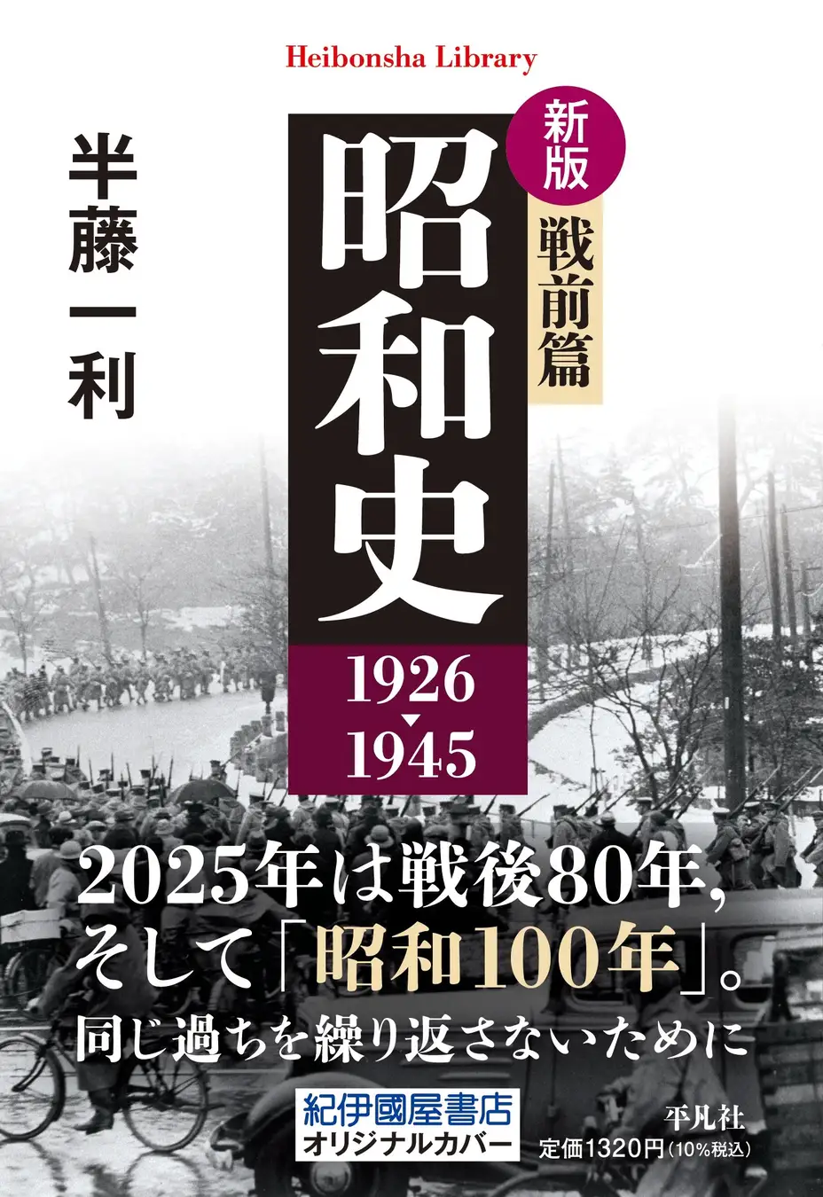 昭和史　戦前編１９２６－１９４５ 平凡社ライブラリー （新版）